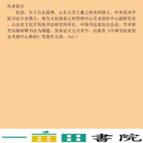 历代碑帖精粹元赵孟頫小楷道德经汲黯传杜浩安徽美术出9787539849317