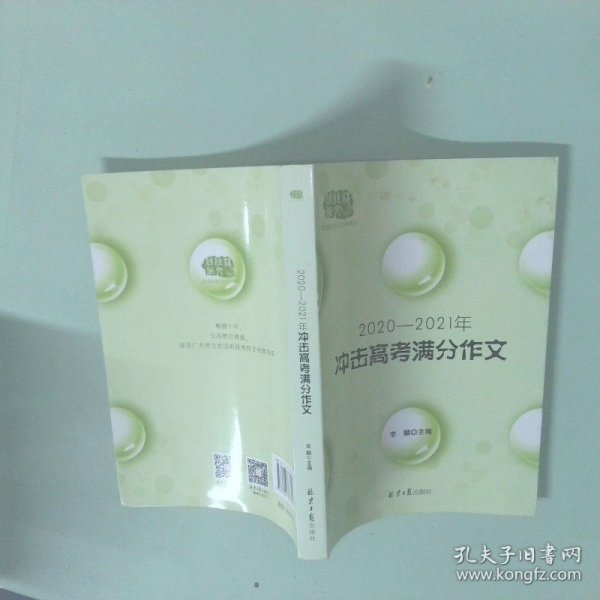 2020-2021冲击高考满分作文