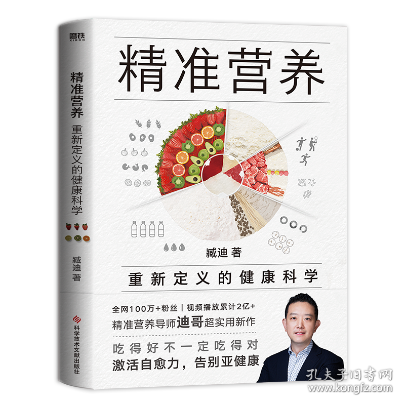 精准营养：重新定义的健康科学 普通图书/综合图书 臧迪 科学技术文献出版社 9787518986972