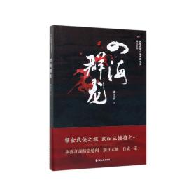 四海群龙/民国武侠小说典藏文库·姚民哀卷