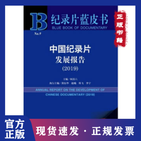 中國紀(jì)錄片發(fā)展報(bào)告(2019) 2019版 9787520160032