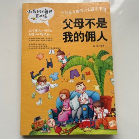 父母不是我的佣人