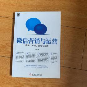 微信营销与运营：策略、方法、技巧与实践