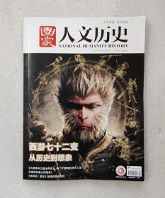 国家人文历史 2025.2.15 第4期 2月下