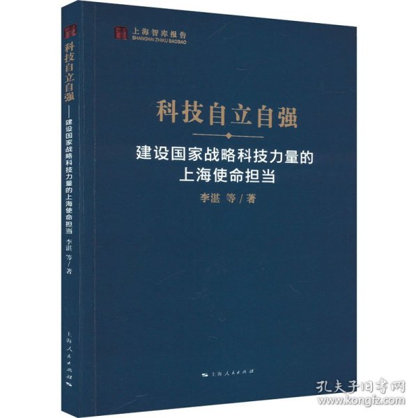 科技自立自强--建设国家战略科技力量的上海使命担当(上海智库报告)