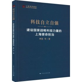 科技自立自强--建设国家战略科技力量的上海使命担当(上海智库报告)