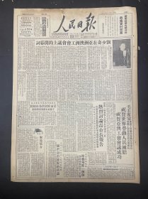 1949年11月22日（人民日报）毛主席充分准备加强领导开好人民代表会议行使人民代表大会职权北京二届各界代表会亚澳工会会议湖北湖南全部解放大连纺织工厂开展创新纪录运动大连机械工厂工会旅顺公安队大连电业局海港友协分会成金县府刘宁一水利联席会议傅作义周总理孔雀牌兴泰电线工厂