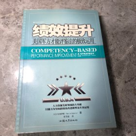 绩效提升：美国军方才能评鉴法的极致运用