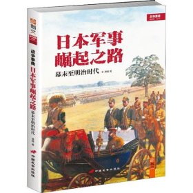 日本军事崛起之路：幕末至明治时代