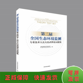 第二届全国生态环境监测专业技术人员大比武理论试题集