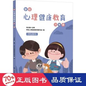 《學校心理健康教育：六年級》 教學方法及理論 編者:劉正奎|責編:李鈺//吳譚佳子