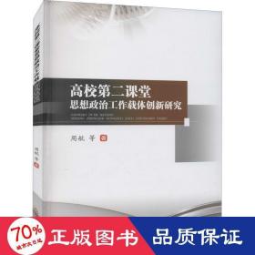 高校第二课堂思想政治工作载体创新研究 教学方法及理论 周航 等 新华正版