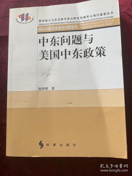 中东问题与美国中东政策