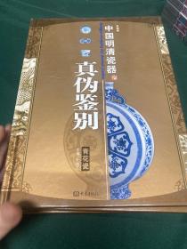 中国明清瓷器辨真伪（彩图版）（全4卷）