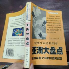 亚洲大盘点:中国希望之年的视野景观