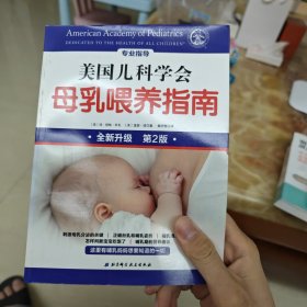 美国儿科学会母乳喂养指南