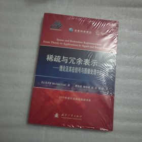 高新科技译丛：稀疏与冗余表示·理论及其在信号与图像处理中的应用