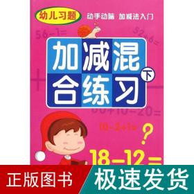 加减混合练 低幼衔接 云飞扬 等 著 新华正版