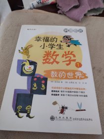 幸福的小学生数学：1数的世界