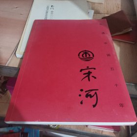 宋河 礼遇中国五十年（宋河酒业50周年纪念）