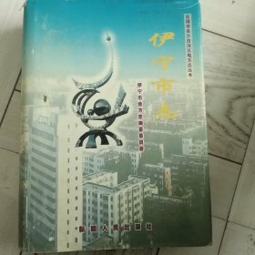 伊宁市志