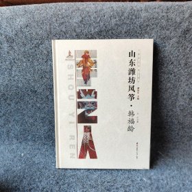 中国手艺传承人丛书： 山东潍坊风筝韩福龄