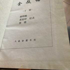 金瓶梅 三秦古籍书社 下册【精装】