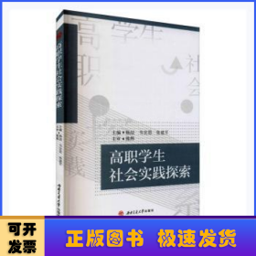 高职学生社会实践探索