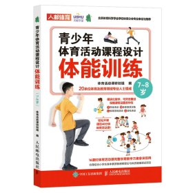 现货 青少年体育活动课程设计 体能训练 7~8岁 9787115585110 人民邮电出版社