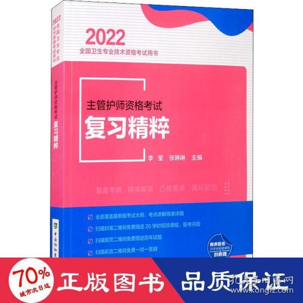 主管护师资格考试复习精粹（2022年）