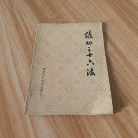 练功三十六法