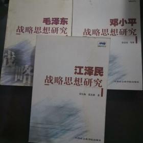 毛泽东邓小平江泽民战略思想研究，三册合拍