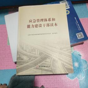 应急管理体系和能力建设干部读本，