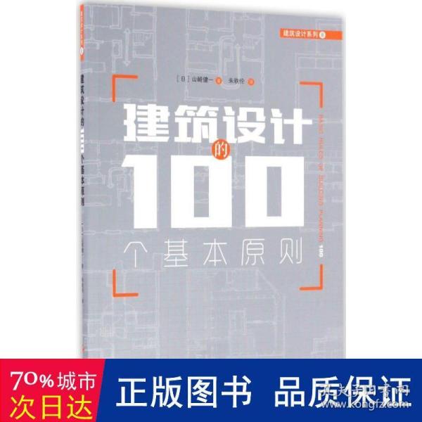 建筑设计的100个基本原则