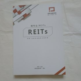 微专业／REITS