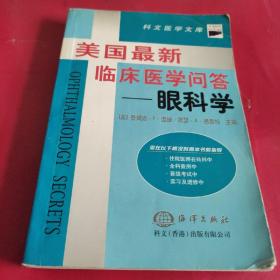 美国最新临床医学问答.眼科学