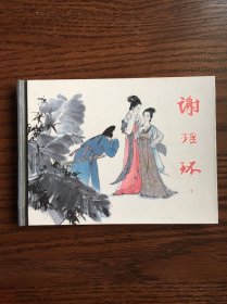 谢瑶环小精（大师韩敏毛笔书法签名、钤印，韩以晴题字签名、钤印）