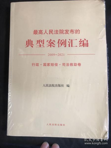 最高人民法院发布的典型案例汇编(2009—2021)行政·国家赔偿·司法救助卷