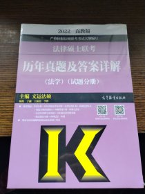 2022高教版法律硕士联考历年真题及答案详解（法学）（试题分册）（答案分册）