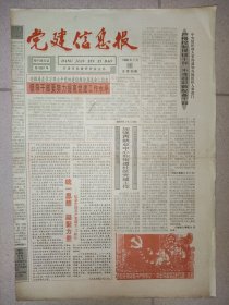 党建信息报1998年7月1日 建党77周年纪念报纸 统一思想 凝聚力量