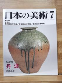 日本的美术 398　丹波