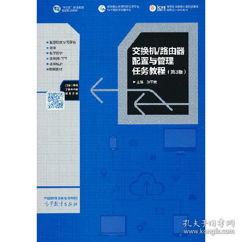 交换机/路由器配置与管理任务教程9787040578782高等教育出版社