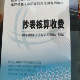 国家电网公司生产技能人员职业能力培训专用教材：抄表核算收费