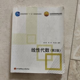 线性代数（第2版）/普通高等教育“十一五”国家级规划教材·北京高等教育精品教材