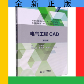 電氣工程CAD(第3版普通高等教育電氣類十三五系列教材)