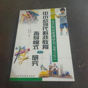 中小幼现代科技教育指导模式和研究