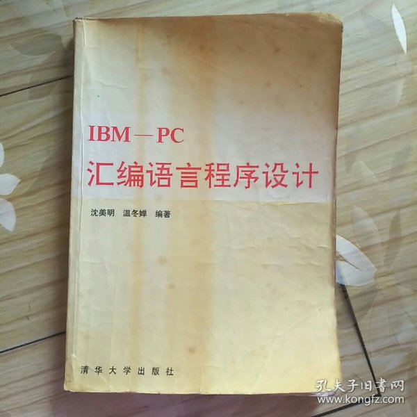 IBM PC汇编语言程序设计