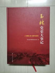 玉林黨史大事記（1999.10—2019.6）v