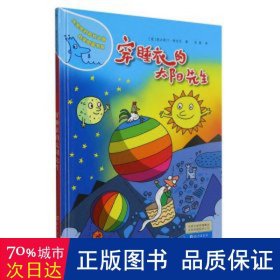 水先生的奇妙之旅科学图画书系：穿睡衣的太阳先生