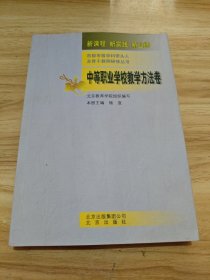 中等职业学校教学方法卷 首都市级学科带头人及骨干教师研修丛书